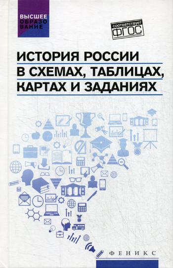 фото Книга история россии в схемах, таблицах, картах и заданиях. 3-е изд., перераб феникс