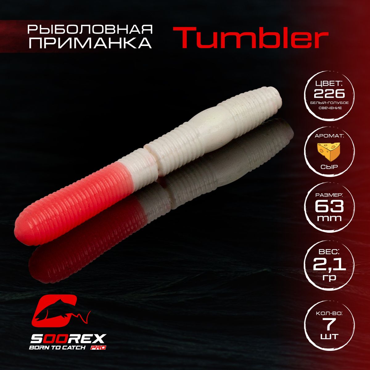 Силиконовые приманки для рыбалки Soorex Pro TUMBLER 63 mm, Сыр, ц.226(белый-розов. свеч.), Белый;розовый, TUMBLER
Силиконовые приманки для рыбалки Soorex Pro TUMBLER 63 mm, Сыр, ц.226(белый-розов. свеч.), Белый;розовый, TUMBLER