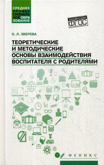 фото Книга теоретические и методические основы взаимодействия воспитателя с родителями феникс