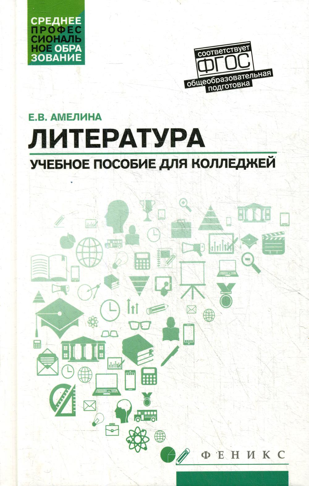 фото Книга литература: общеобразовательная подготовка: учебное пособие для колледжей. 2-е изд феникс