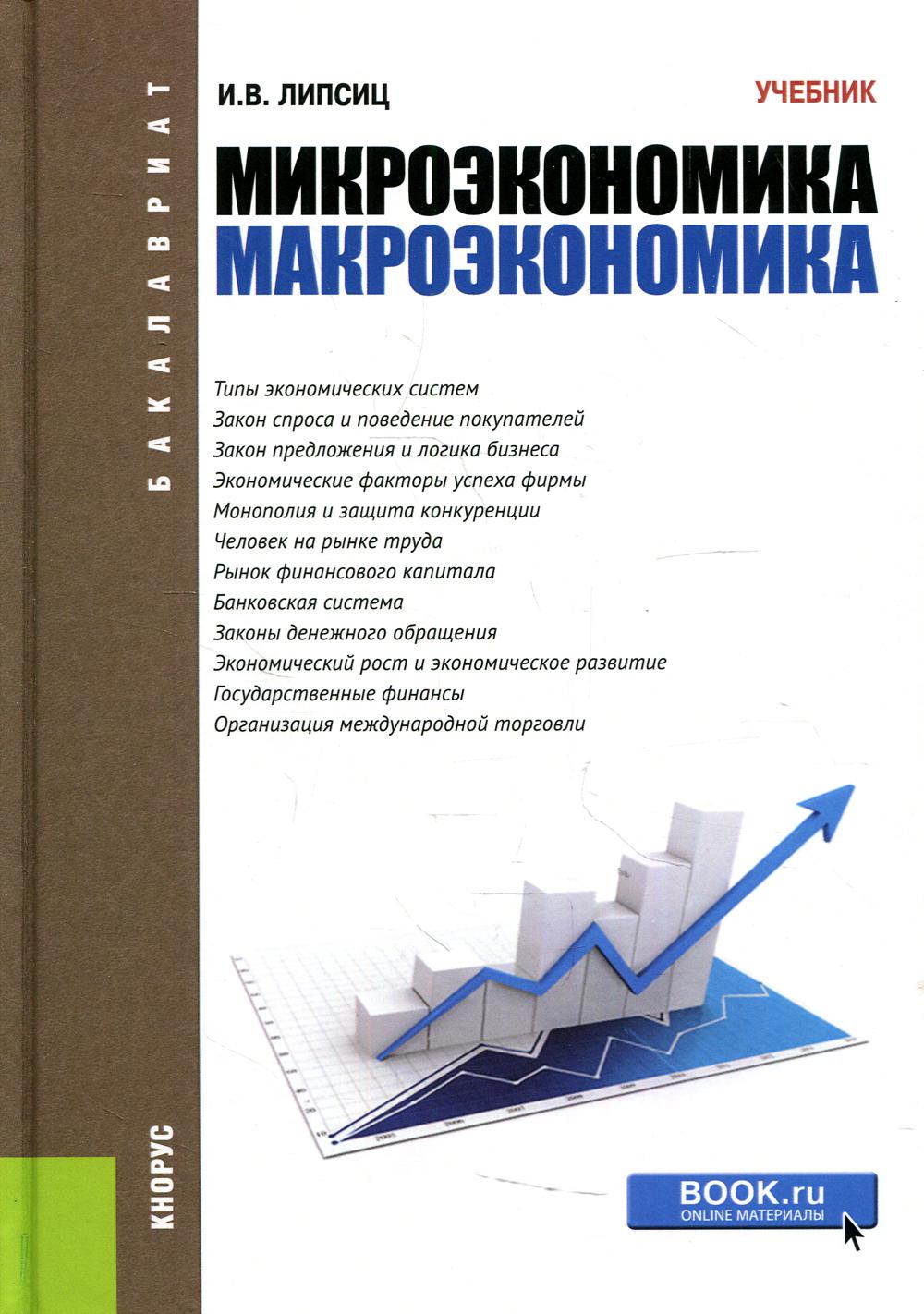 фото Книга микроэкономика. макроэкономика кнорус