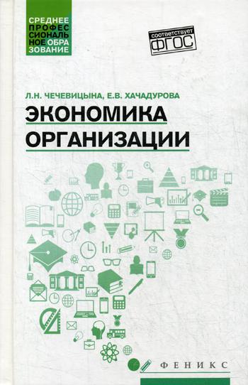 фото Книга экономика организации 3-е изд. феникс