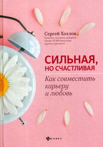 фото Книга сильная, но счастливая: как совместить карьеру и любовь феникс