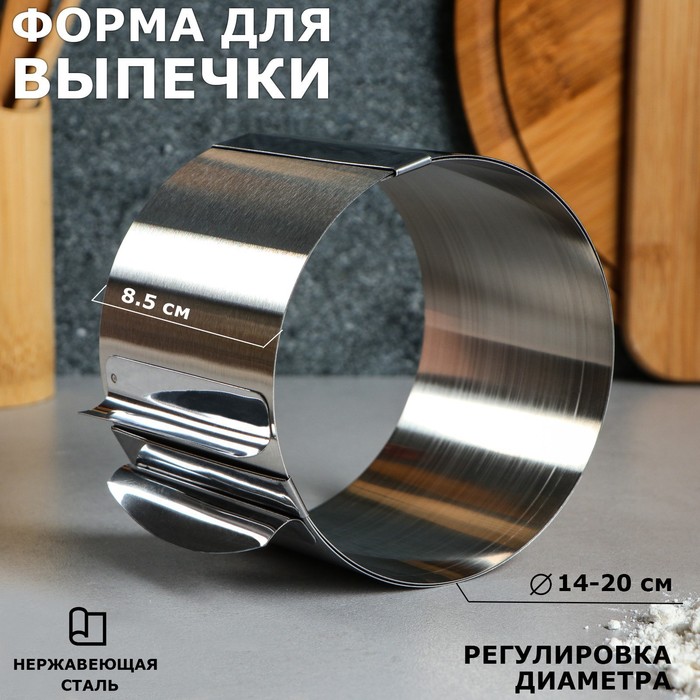 Форма для выпечки и выкладки с регулировкой размера "Круг", H-8,5 см, D-14-20 см, Серебристый
Форма для выпечки и выкладки с регулировкой размера "Круг", H-8,5 см, D-14-20 см, Серебристый