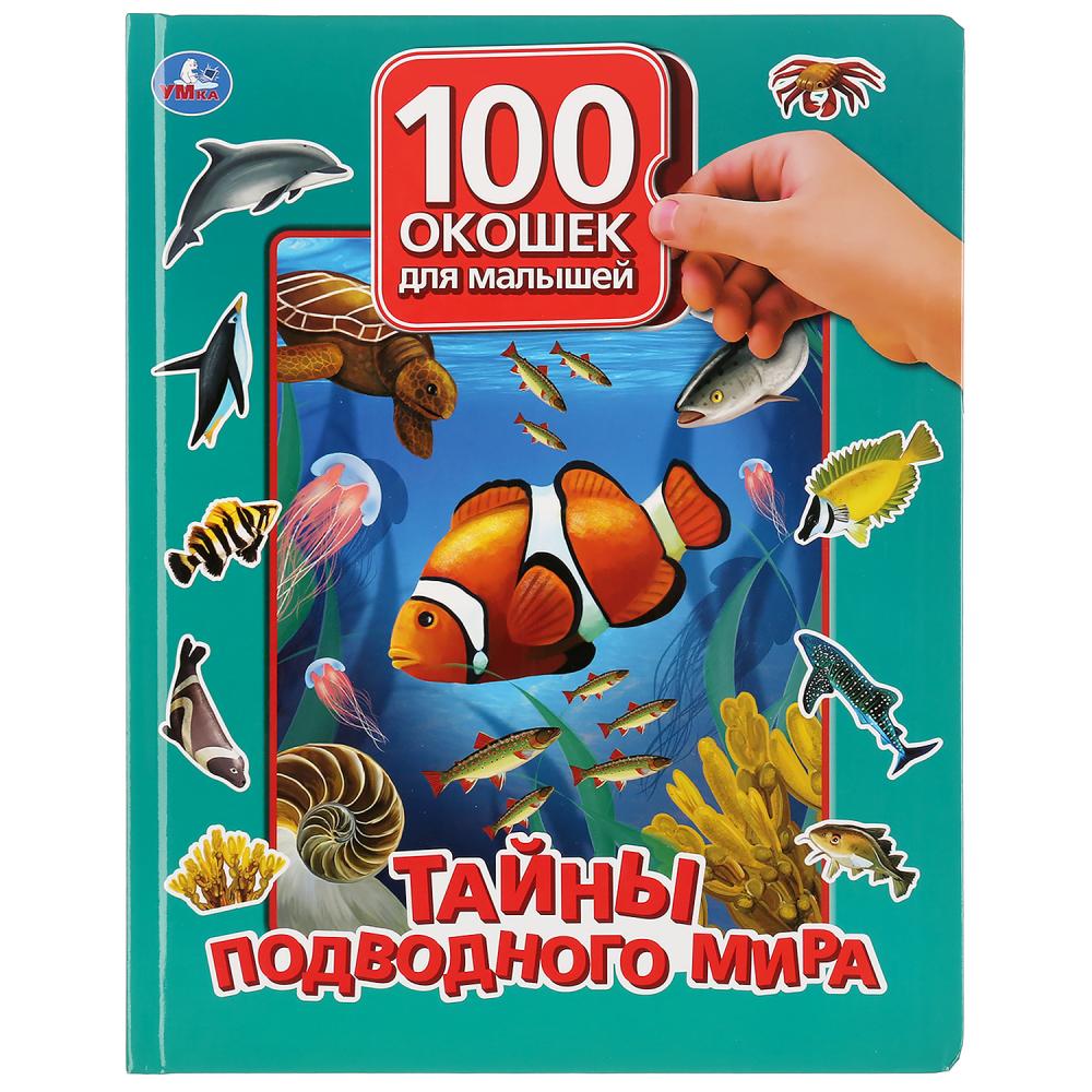 фото Книга умка «тайны подводного мира 100 окошек для малышей» 0+