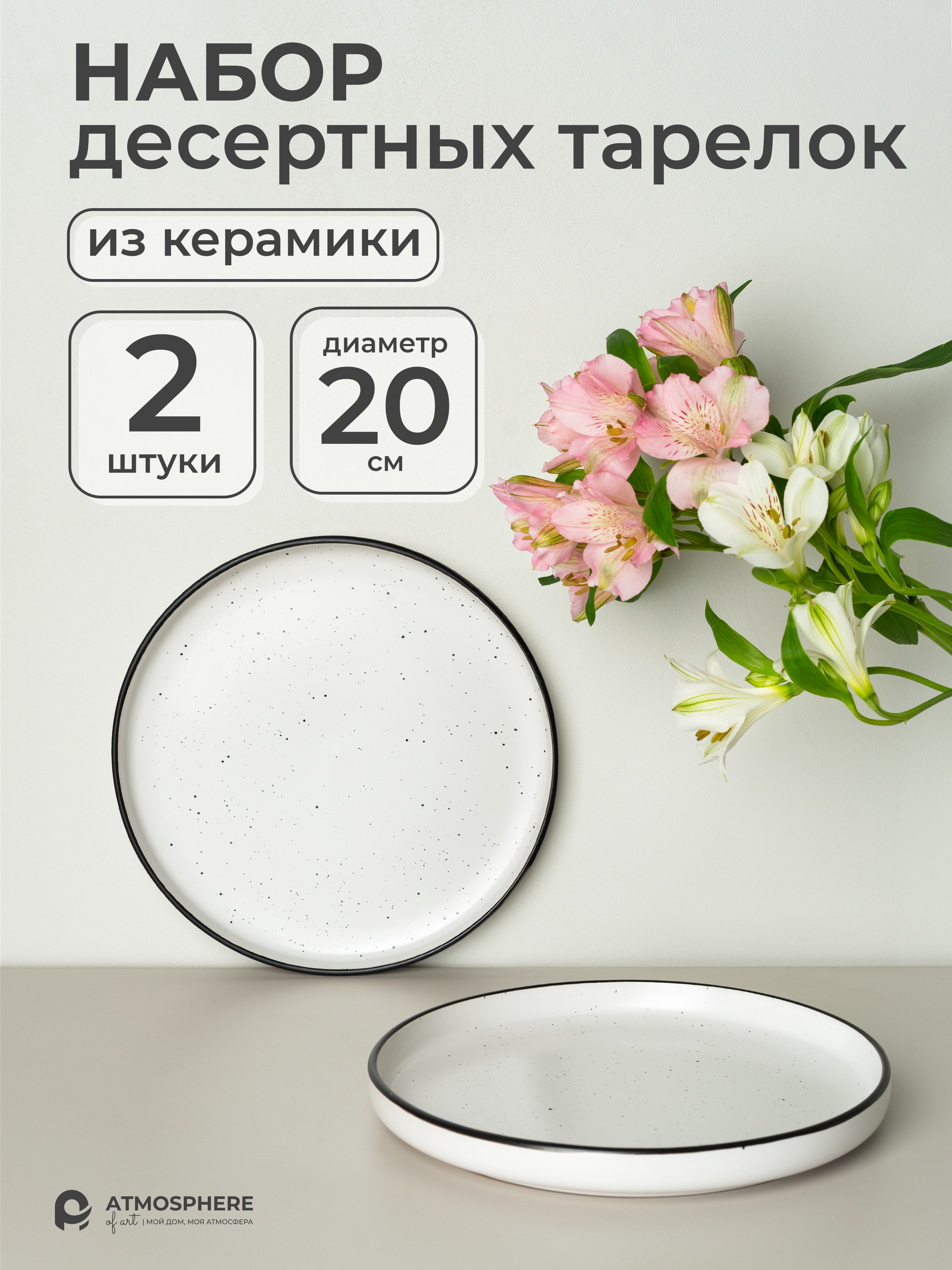 Набор тарелок керамических десертных ATMOSPHERE of art La Villa 20.5см 2шт, Белый, La villa
Набор тарелок керамических десертных ATMOSPHERE of art La Villa 20.5см 2шт, Белый, La villa