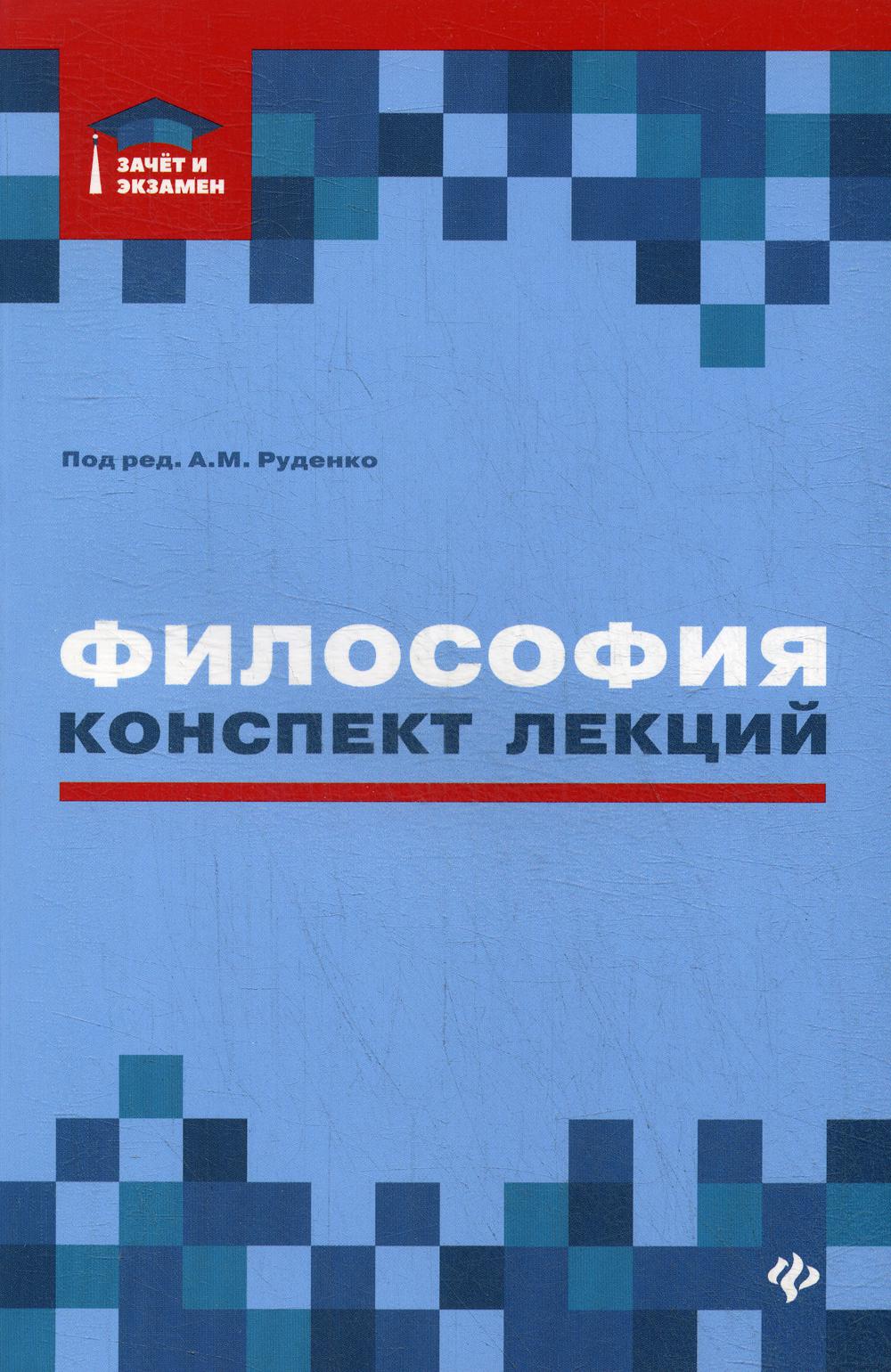 фото Книга философия: конспект лекций феникс