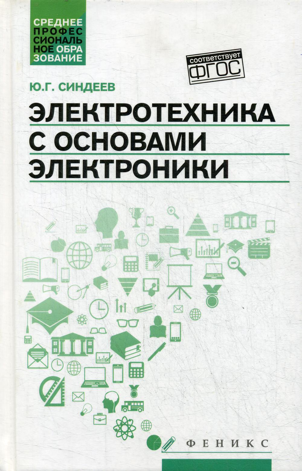 фото Книга электротехника с основами электроники: учебное пособие. 3-е изд феникс