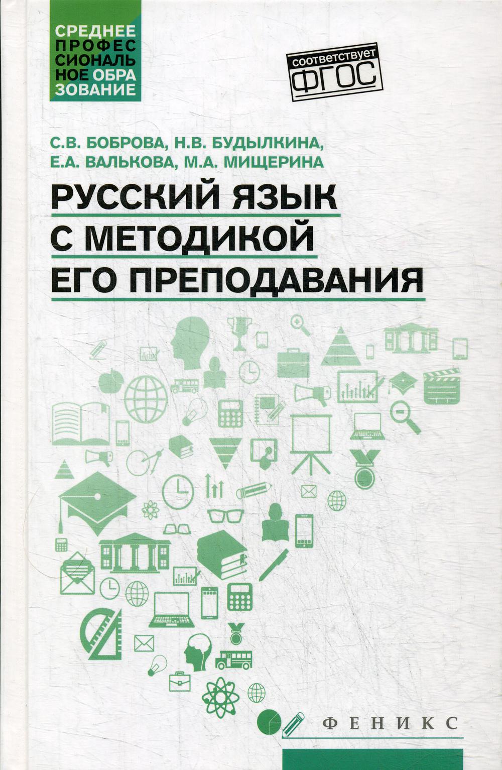 фото Книга русский язык с методикой его преподавания: учебное пособие феникс