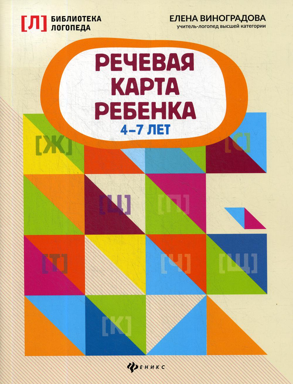 фото Книга речевая карта ребенка: 4-7 лет феникс