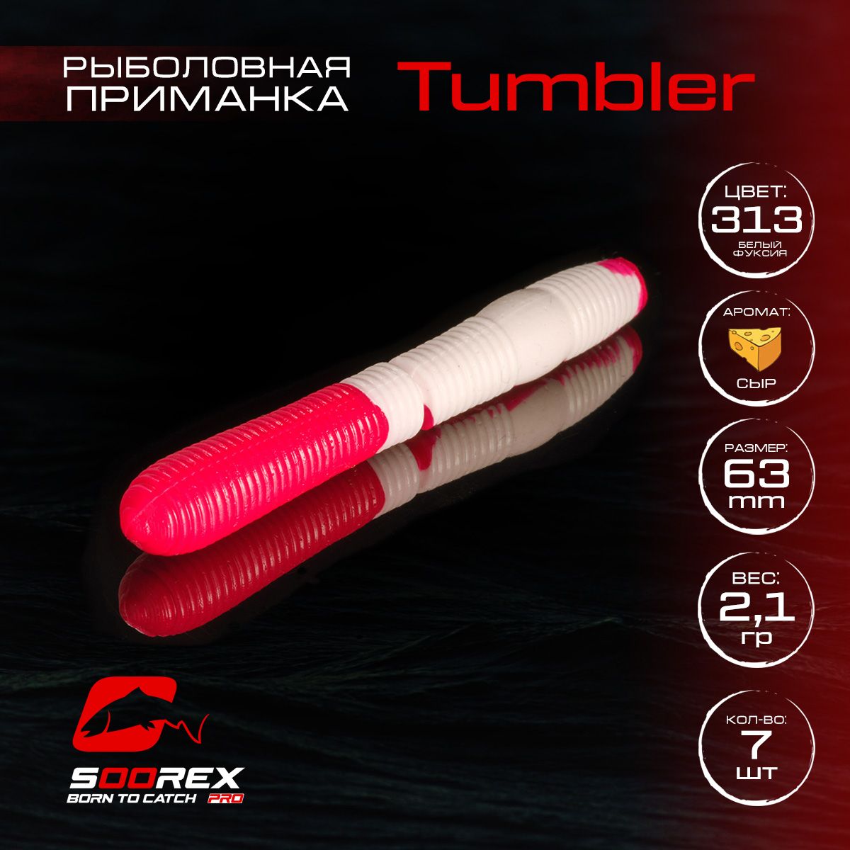 Силиконовые приманки для рыбалки Soorex Pro TUMBLER 63 mm, Сыр, ц.313(белый/фуксия), Белый;фиолетовый;розовый, TUMBLER
Силиконовые приманки для рыбалки Soorex Pro TUMBLER 63 mm, Сыр, ц.313(белый/фуксия), Белый;фиолетовый;розовый, TUMBLER
