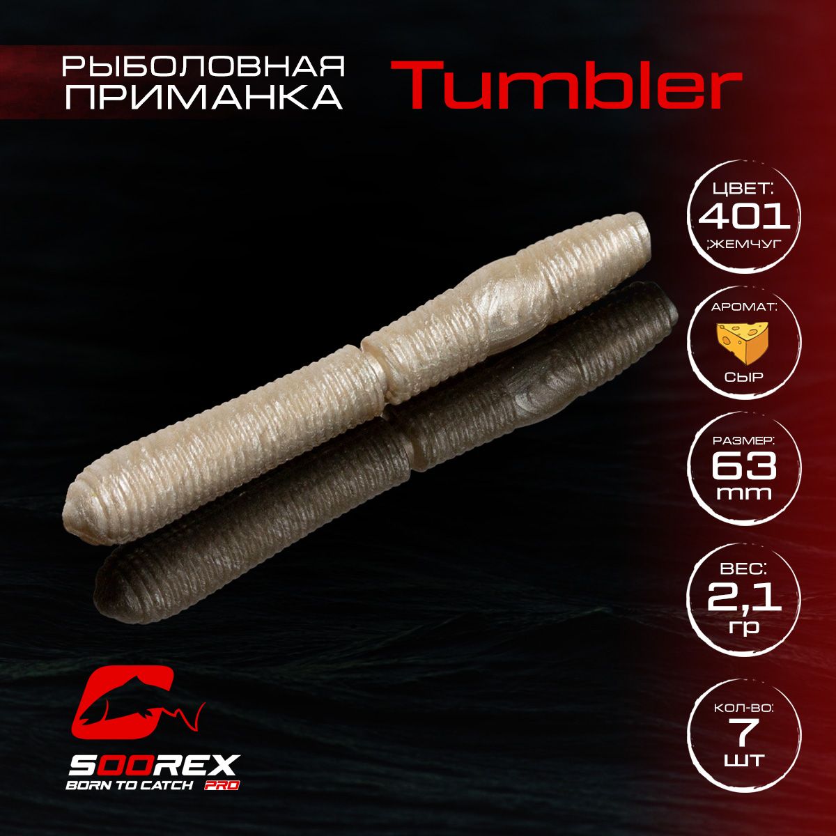 Силиконовые приманки для рыбалки Soorex Pro TUMBLER 63 mm, Сыр, ц.401 жемчуг, Бежевый;белый, TUMBLER
Силиконовые приманки для рыбалки Soorex Pro TUMBLER 63 mm, Сыр, ц.401 жемчуг, Бежевый;белый, TUMBLER