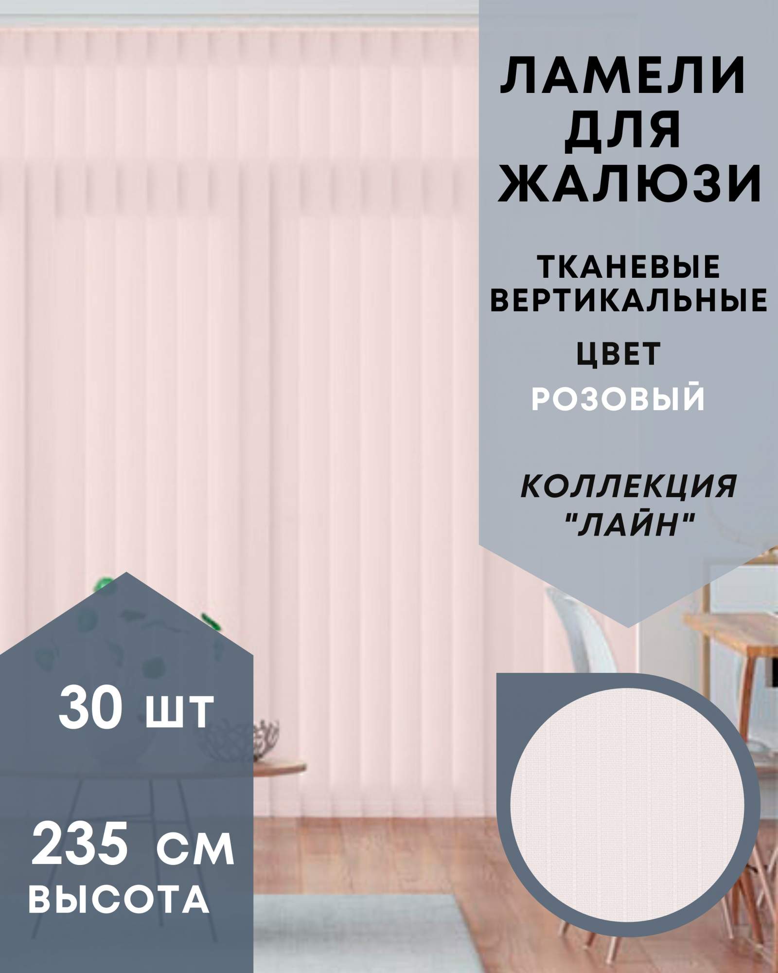 Ламели для вертикальных жалюзи 30шт длиной 235см, ткань Лайн розовый (без карниза), Ламели для вертикальных жалюзи Лайн - 1
Ламели для вертикальных жалюзи 30шт длиной 235см, ткань Лайн розовый (без карниза), Ламели для вертикальных жалюзи Лайн - 1