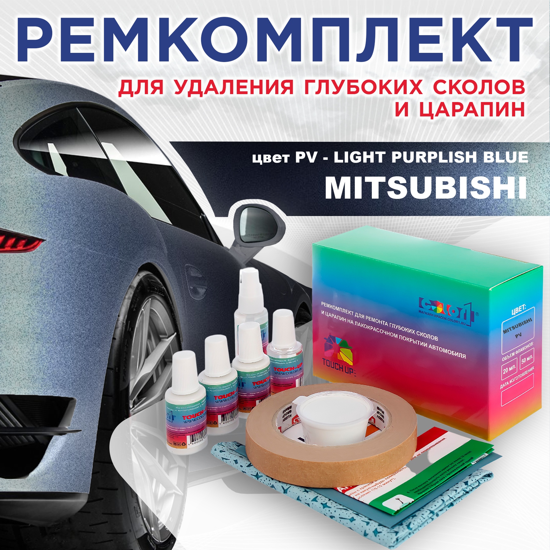 Ремкомплект для ремонта царапин COLOR1 для MITSUBISHI, цвет PV - LIGHT PURPLISH BLUE, Бесцветный
Ремкомплект для ремонта царапин COLOR1 для MITSUBISHI, цвет PV - LIGHT PURPLISH BLUE, Бесцветный