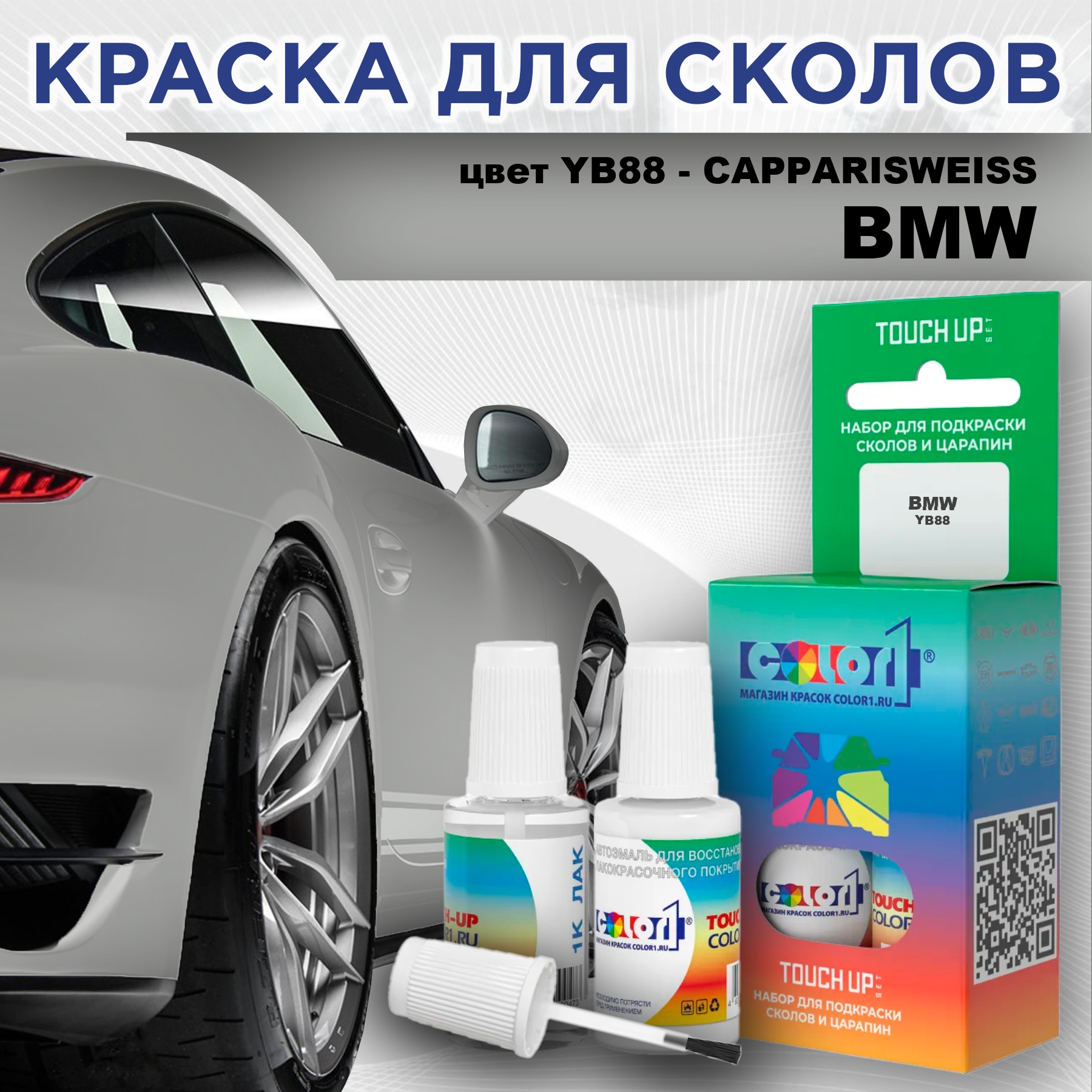 Краска для сколов во флаконе с кисточкой COLOR1 для BMW, цвет YB88 - CAPPARISWEISS, Прозрачный
Краска для сколов во флаконе с кисточкой COLOR1 для BMW, цвет YB88 - CAPPARISWEISS, Прозрачный