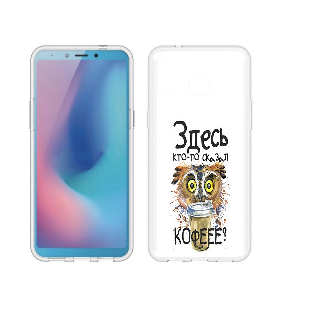 Чехол MyPads Tocco для Samsung Galaxy A6s Здесь кто то сказал кофе (PT123850.597.84), Прозрачный, Tocco
Чехол MyPads Tocco для Samsung Galaxy A6s Здесь кто то сказал кофе (PT123850.597.84), Прозрачный, Tocco