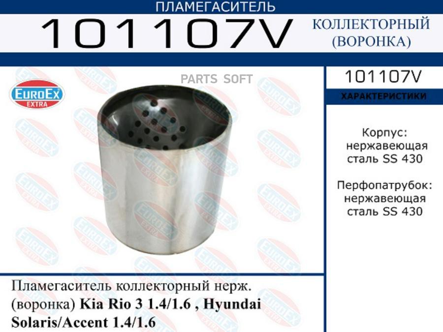 EUROEX '101107V Пламегаситель коллекторный нерж. (воронка) Kia Rio 3 1.4/1.6 , Hyundai Sol
EUROEX '101107V Пламегаситель коллекторный нерж. (воронка) Kia Rio 3 1.4/1.6 , Hyundai Sol