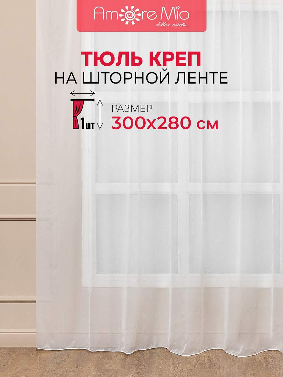 Тюль Amore Mio 300х280 см, для гостинной, кухни, креп, шапань, RR 6PL Crep-8704 3,0*2,8*1 ut
Тюль Amore Mio 300х280 см, для гостинной, кухни, креп, шапань, RR 6PL Crep-8704 3,0*2,8*1 ut