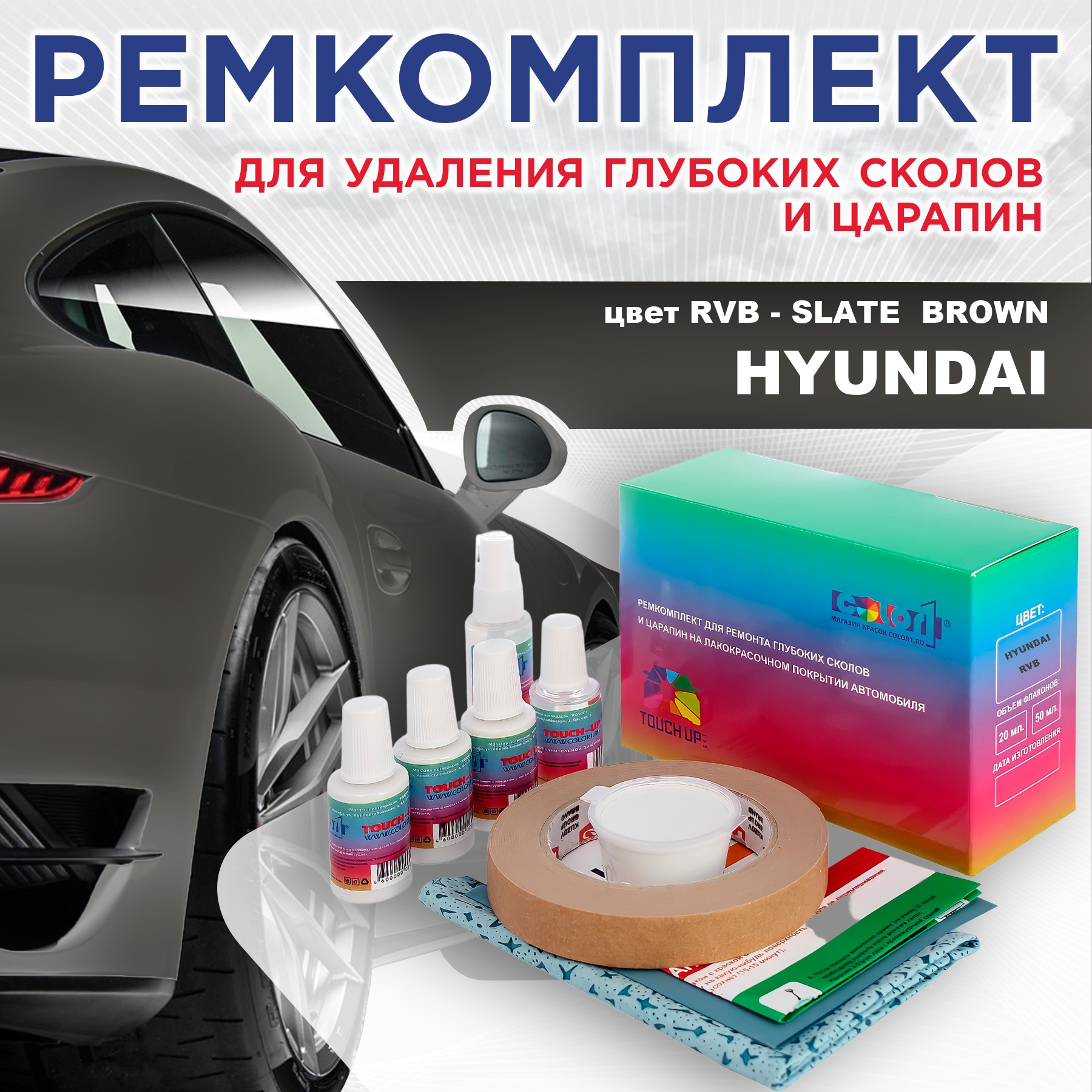 Ремкомплект для ремонта сколов и царапин COLOR1 для HYUNDAI, цвет RVB - SLATE BROWN, Бесцветный
Ремкомплект для ремонта сколов и царапин COLOR1 для HYUNDAI, цвет RVB - SLATE BROWN, Бесцветный