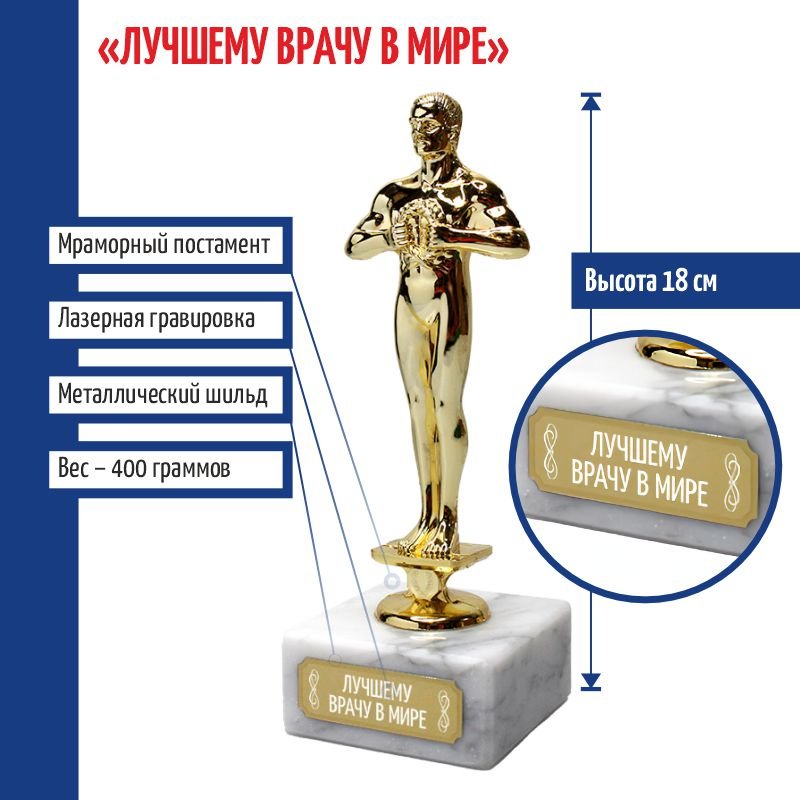 Статуэтка Фигура Лучшему врачу в мире 18 см, Золотистый, d108GSF10056-luch-vrachu-mire
Статуэтка Фигура Лучшему врачу в мире 18 см, Золотистый, d108GSF10056-luch-vrachu-mire