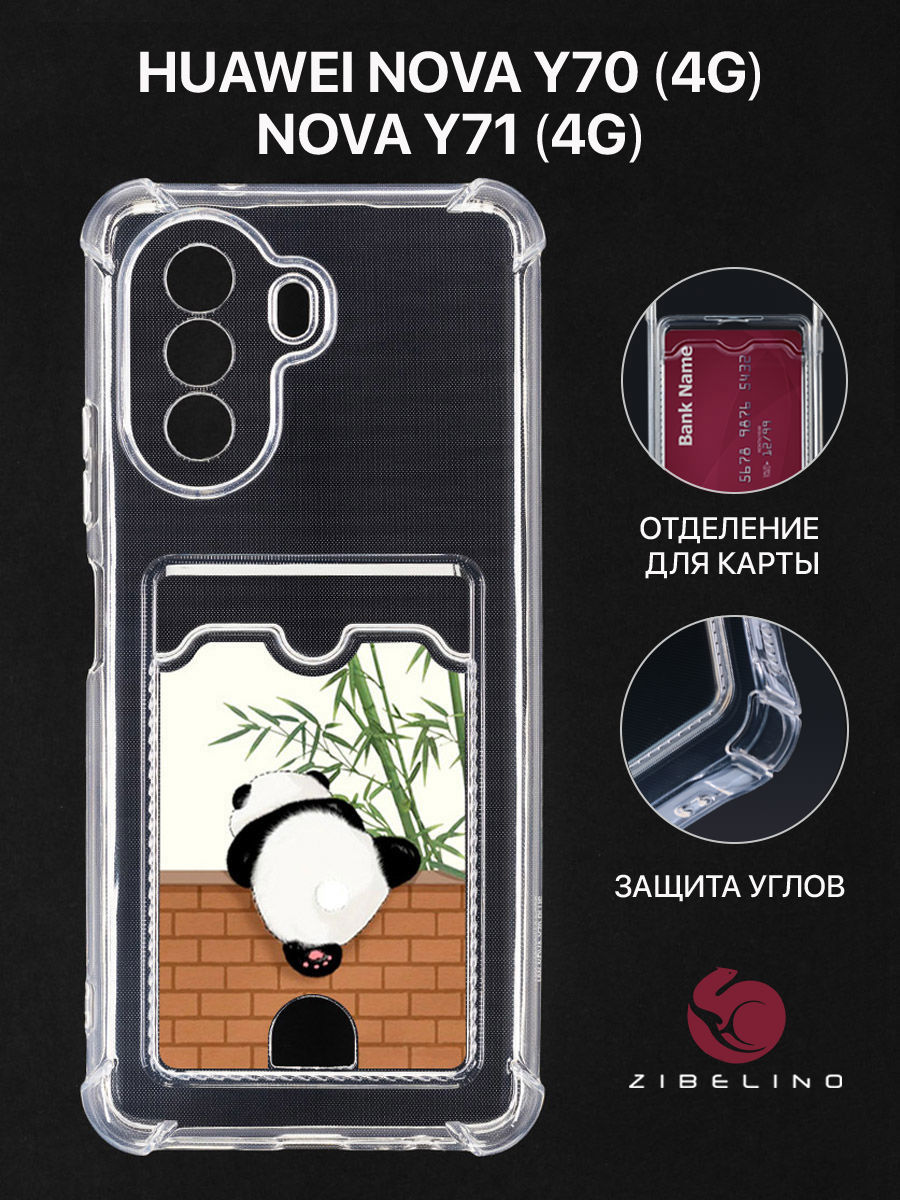 Чехол для Huawei Nova Y70 с картхолдером, с принтом ПАНДА И СТЕНА, Прозрачный, ZSCH-HON-Y70
Чехол для Huawei Nova Y70 с картхолдером, с принтом ПАНДА И СТЕНА, Прозрачный, ZSCH-HON-Y70
