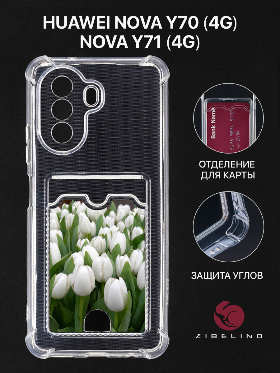 Чехол Для Huawei Nova Y70 С Картхолдером, С Принтом Белые Тюльпаны, Прозрачный, ZSCH-HON-Y70
Чехол Для Huawei Nova Y70 С Картхолдером, С Принтом Белые Тюльпаны, Прозрачный, ZSCH-HON-Y70