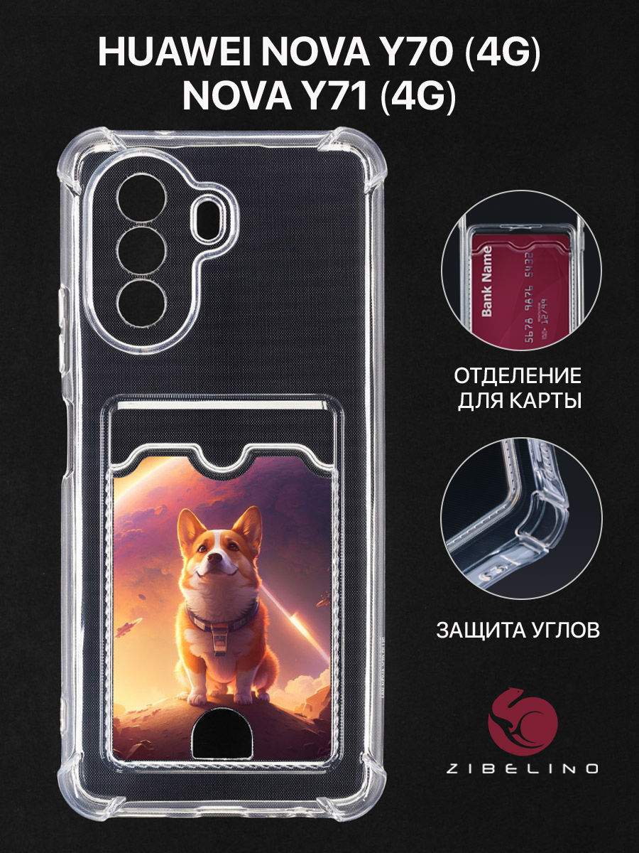 Чехол для Huawei Nova Y70 с картхолдером, с принтом КОРГИ В КОСМОСЕ, Прозрачный, ZSCH-HON-Y70
Чехол для Huawei Nova Y70 с картхолдером, с принтом КОРГИ В КОСМОСЕ, Прозрачный, ZSCH-HON-Y70