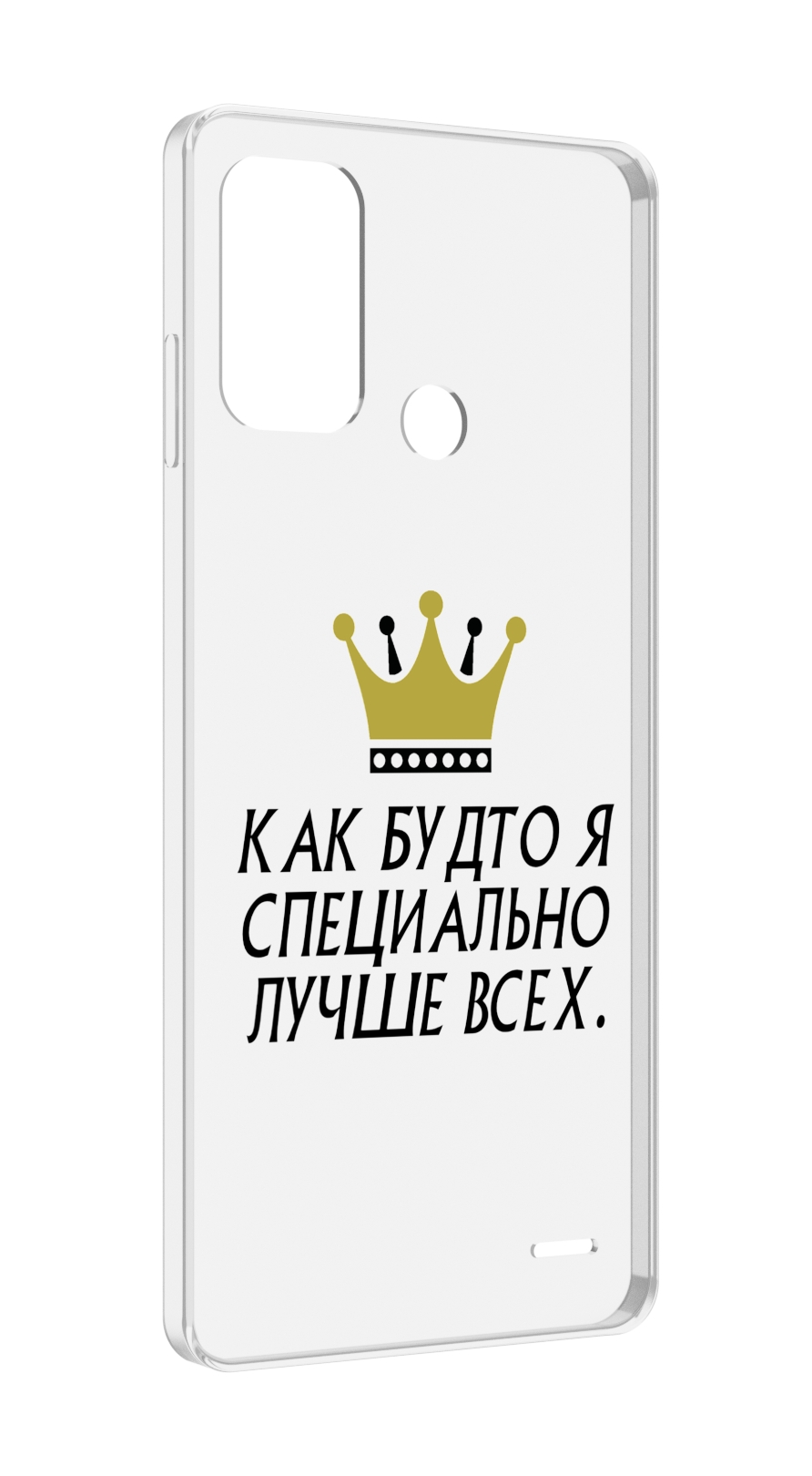 Чехол MyPads Как-будто-я-специально-лучше-всех для ZTE Blade A52, Прозрачный, Tocco
Чехол MyPads Как-будто-я-специально-лучше-всех для ZTE Blade A52, Прозрачный, Tocco