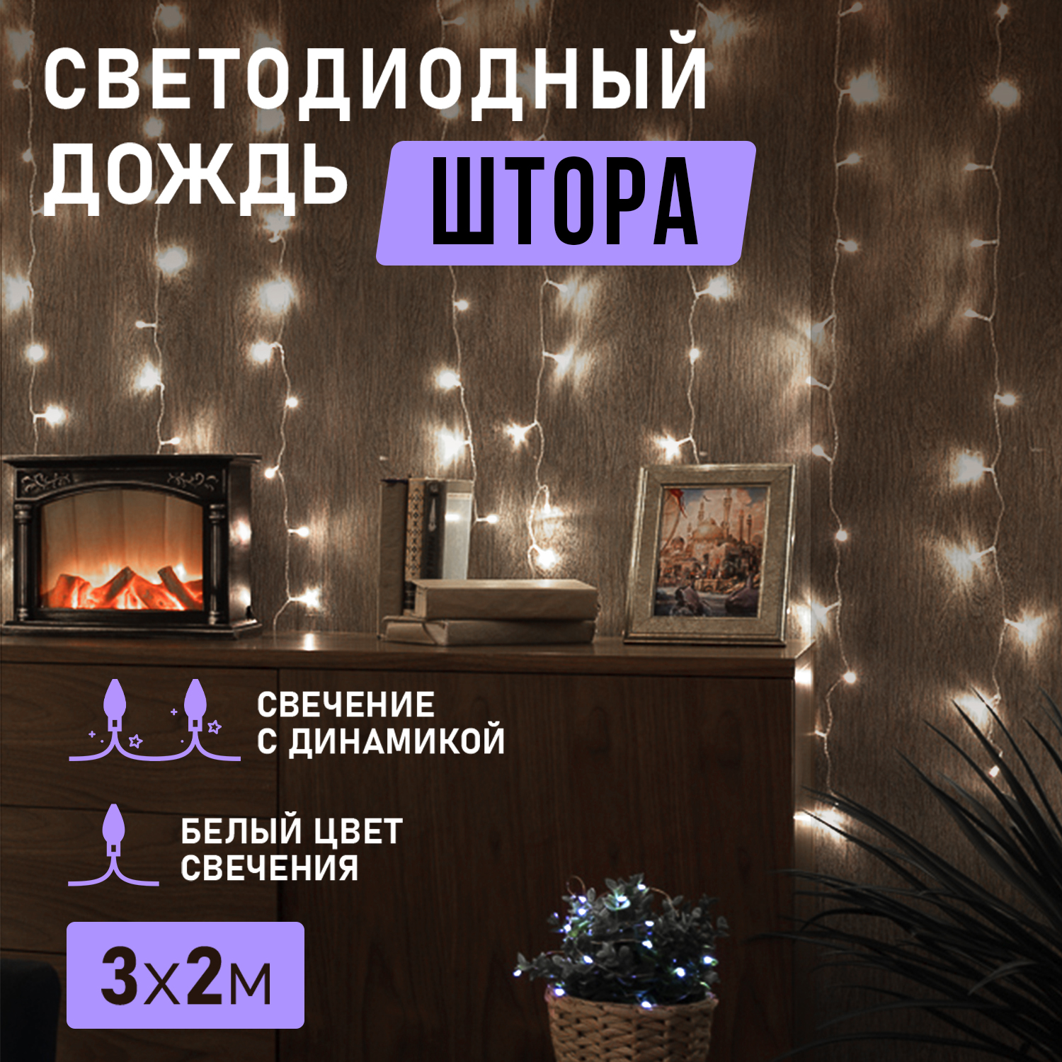 Световой занавес NEON-NIGHT гирлянда Светодиодный Дождь 3х2 м, прозрачный провод, белый, гирлянда Светодиодный Дождь 3х2 м, прозрачный провод, белый
Световой занавес NEON-NIGHT гирлянда Светодиодный Дождь 3х2 м, прозрачный провод, белый, гирлянда Светодиодный Дождь 3х2 м, прозрачный провод, белый