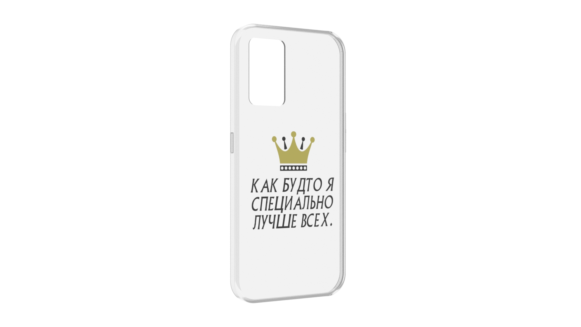Чехол задняя-панель-накладка-бампер MyPads Как-будто-я-специально-лучше-всех для Oppo K..., Прозрачный, Tocco
Чехол задняя-панель-накладка-бампер MyPads Как-будто-я-специально-лучше-всех для Oppo K..., Прозрачный, Tocco