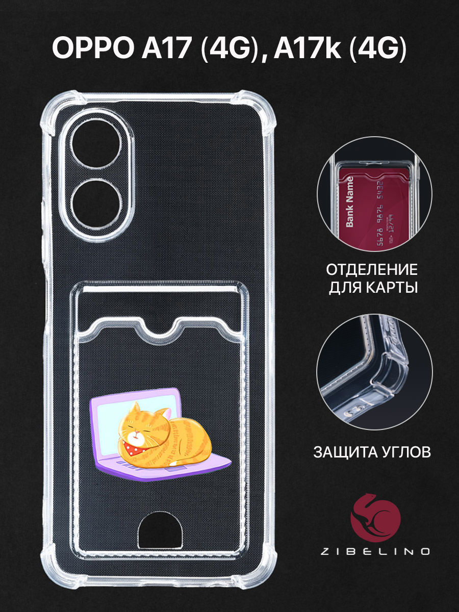 Чехол Для Oppo A17 4G, A17K 4G С Картхолдером, С Принтом Кот Ноут, Прозрачный, ZSCH-OP-A17
Чехол Для Oppo A17 4G, A17K 4G С Картхолдером, С Принтом Кот Ноут, Прозрачный, ZSCH-OP-A17