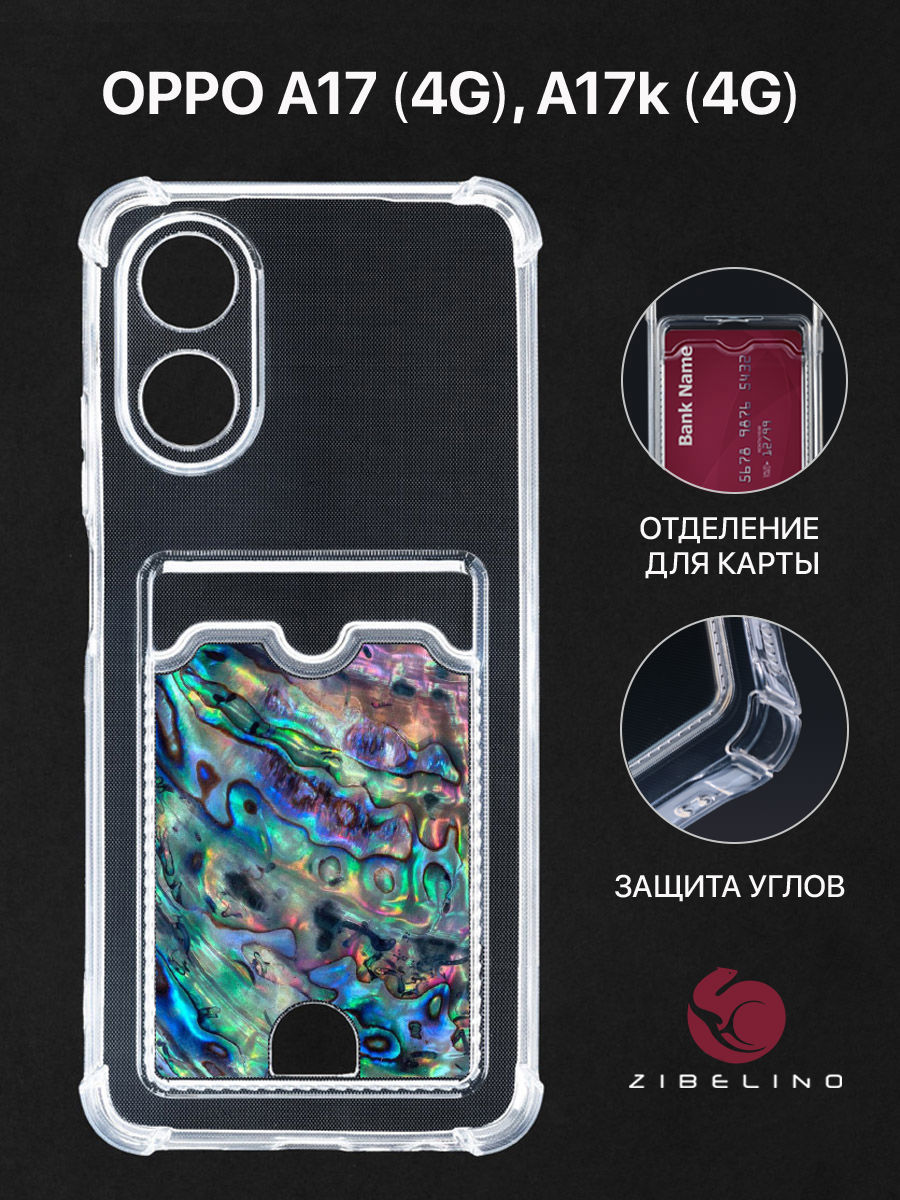 Чехол Для Oppo A17 4G, A17K 4G С Картхолдером, С Принтом Ракушка, Прозрачный, ZSCH-OP-A17
Чехол Для Oppo A17 4G, A17K 4G С Картхолдером, С Принтом Ракушка, Прозрачный, ZSCH-OP-A17