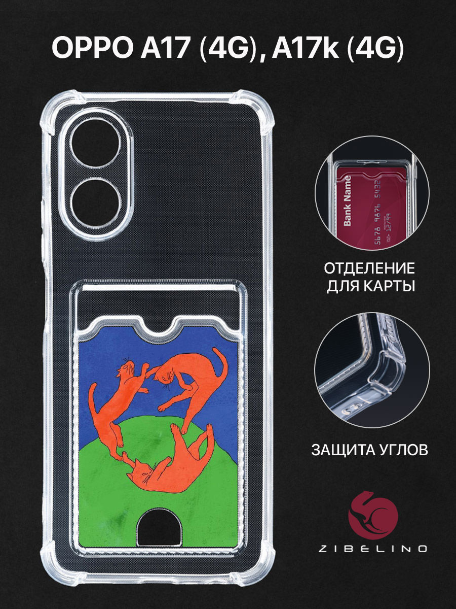 Чехол для Oppo A17 4G, A17k 4G с картхолдером, с принтом В ТАНЦЕ, Прозрачный, ZSCH-OP-A17
Чехол для Oppo A17 4G, A17k 4G с картхолдером, с принтом В ТАНЦЕ, Прозрачный, ZSCH-OP-A17