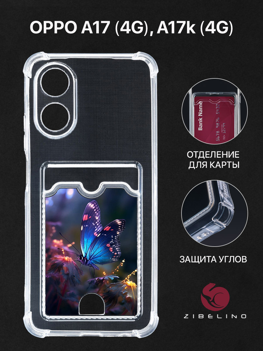 Чехол для Oppo A17 4G, A17k 4G с картхолдером, с принтом МЕРЦАЮЩИЕ КРЫЛЬЯ, Прозрачный, ZSCH-OP-A17
Чехол для Oppo A17 4G, A17k 4G с картхолдером, с принтом МЕРЦАЮЩИЕ КРЫЛЬЯ, Прозрачный, ZSCH-OP-A17