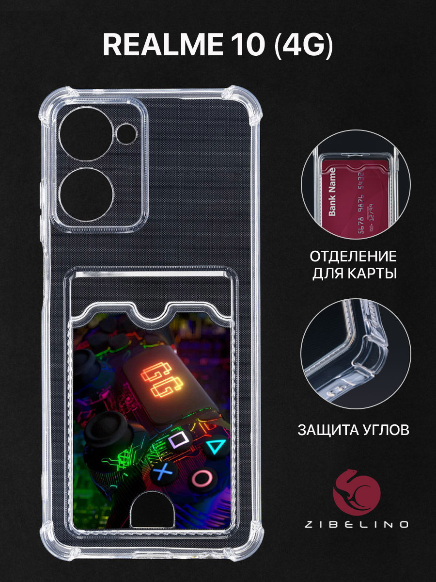 Чехол для Realme 10 4G с картхолдером, с принтом ИГРА НАЧАЛАСЬ, Прозрачный, ZSCH-RLM-10
Чехол для Realme 10 4G с картхолдером, с принтом ИГРА НАЧАЛАСЬ, Прозрачный, ZSCH-RLM-10