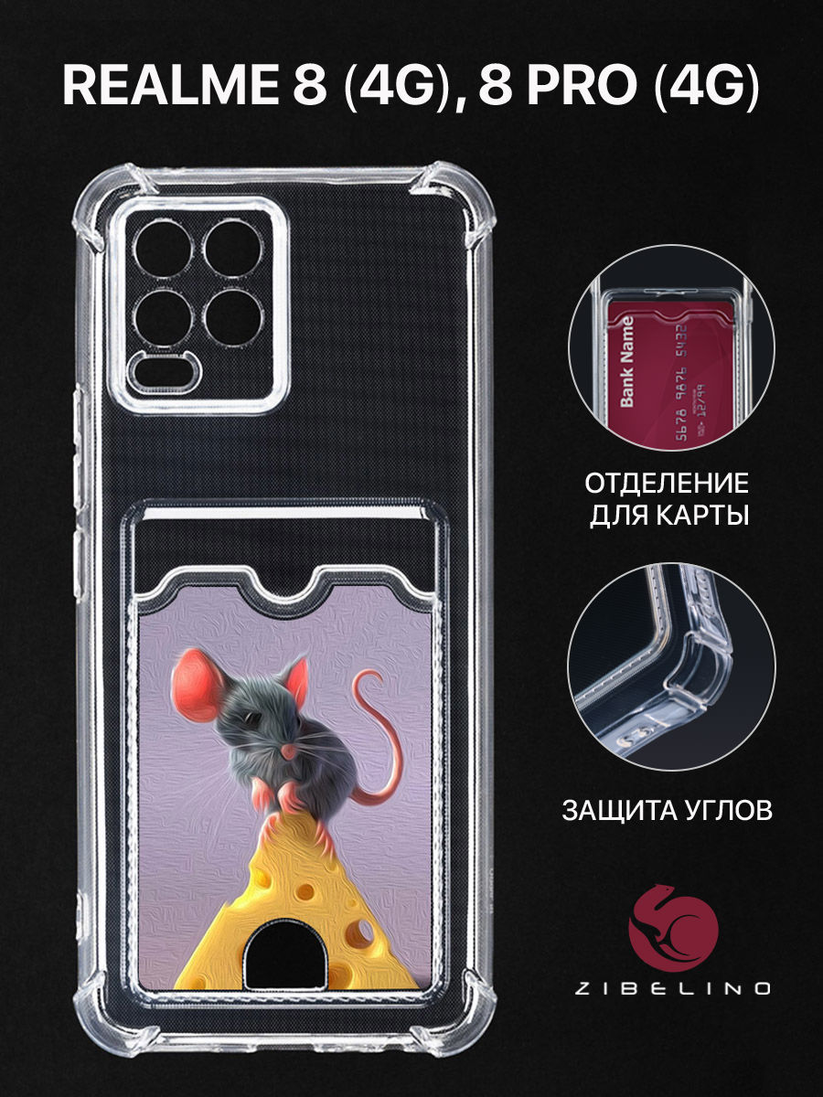 Чехол для Realme 8 4G, 8 Pro 4G с картхолдером, с принтом МЫШЬ И СЫР, Прозрачный, ZSCH-RLM-8
Чехол для Realme 8 4G, 8 Pro 4G с картхолдером, с принтом МЫШЬ И СЫР, Прозрачный, ZSCH-RLM-8