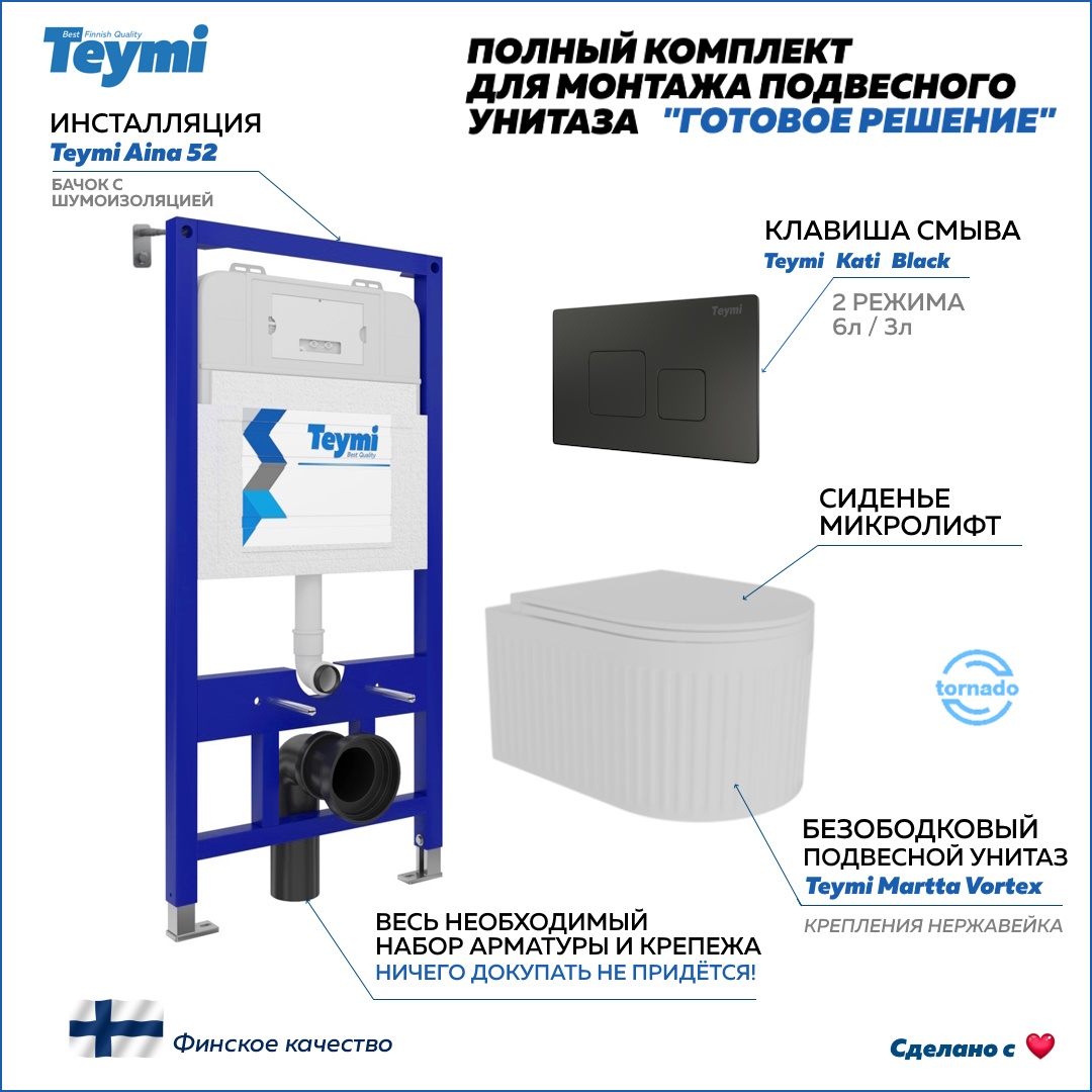 Инсталляция с унитазом комплект 5 в 1 Teymi унитаз Martta Vortex кнопка черная F14531, Martta Vortex F14531
Инсталляция с унитазом комплект 5 в 1 Teymi унитаз Martta Vortex кнопка черная F14531, Martta Vortex F14531