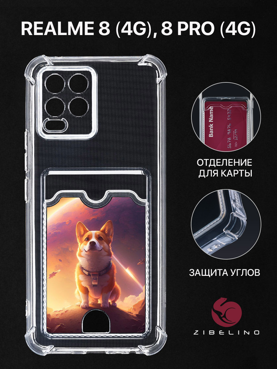 Чехол для Realme 8 4G, 8 Pro 4G с картхолдером, с принтом КОРГИ В КОСМОСЕ, Прозрачный, ZSCH-RLM-8
Чехол для Realme 8 4G, 8 Pro 4G с картхолдером, с принтом КОРГИ В КОСМОСЕ, Прозрачный, ZSCH-RLM-8