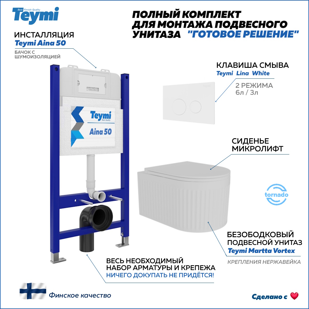 Инсталляция с унитазом комплект 5 в 1 Teymi унитаз Martta Vortex кнопка белая F14544, Martta Vortex F14544
Инсталляция с унитазом комплект 5 в 1 Teymi унитаз Martta Vortex кнопка белая F14544, Martta Vortex F14544
