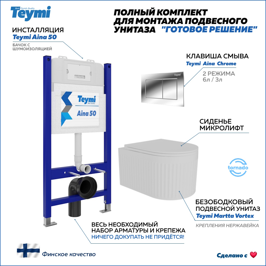 Инсталляция с унитазом комплект 5 в 1 Teymi унитаз Martta Vortex кнопка хром F14548, Martta Vortex F14548
Инсталляция с унитазом комплект 5 в 1 Teymi унитаз Martta Vortex кнопка хром F14548, Martta Vortex F14548