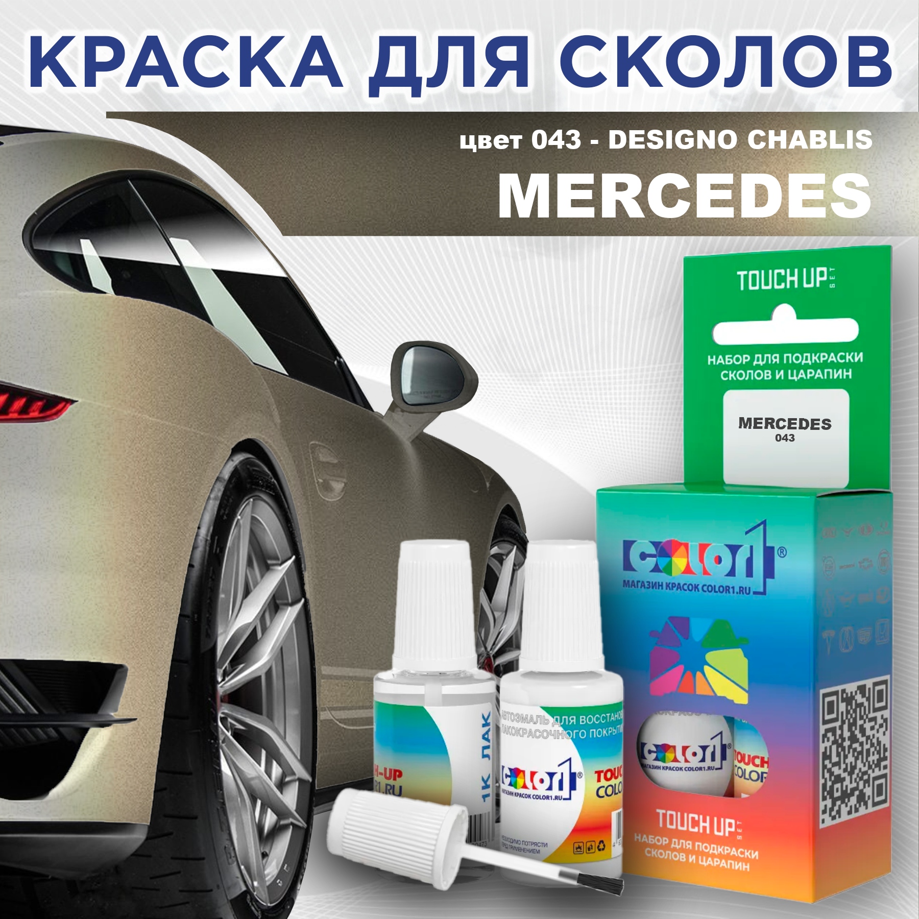 Краска для сколов во флаконе с кисточкой COLOR1 для MERCEDES, цвет 043 - DESIGNO CHABLIS, Прозрачный
Краска для сколов во флаконе с кисточкой COLOR1 для MERCEDES, цвет 043 - DESIGNO CHABLIS, Прозрачный