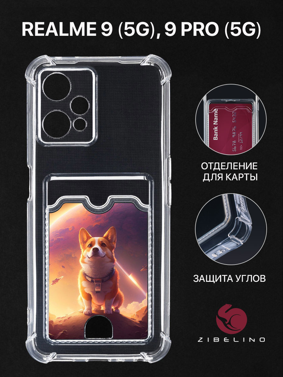 Чехол Для Realme 9 5G, 9 Pro 5G С Картхолдером, С Принтом Корги В Космосе, Прозрачный, ZSCH-RLM-9-PRO
Чехол Для Realme 9 5G, 9 Pro 5G С Картхолдером, С Принтом Корги В Космосе, Прозрачный, ZSCH-RLM-9-PRO
