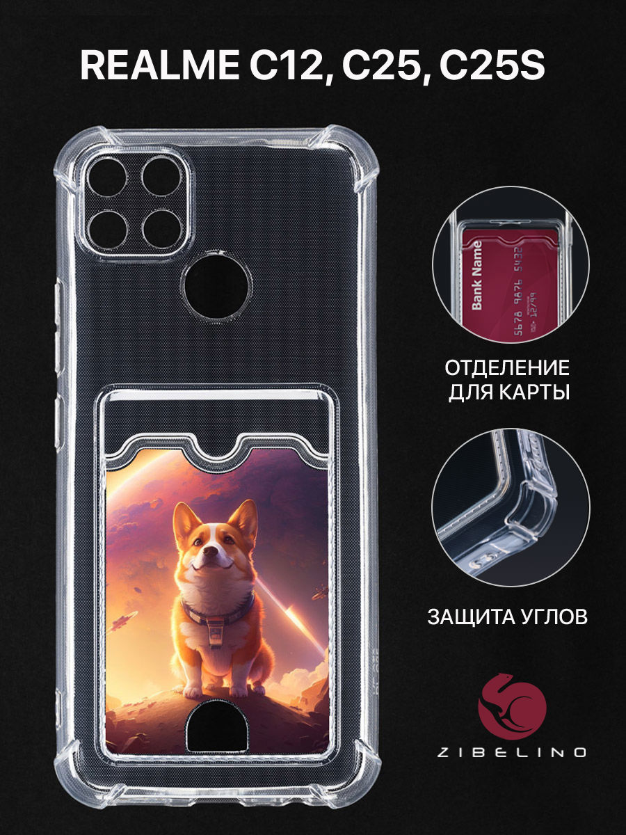 Чехол Для Realme C12, C25, C25S С Картхолдером, С Принтом Корги В Космосе, Прозрачный, ZSCH-RLM-C12
Чехол Для Realme C12, C25, C25S С Картхолдером, С Принтом Корги В Космосе, Прозрачный, ZSCH-RLM-C12