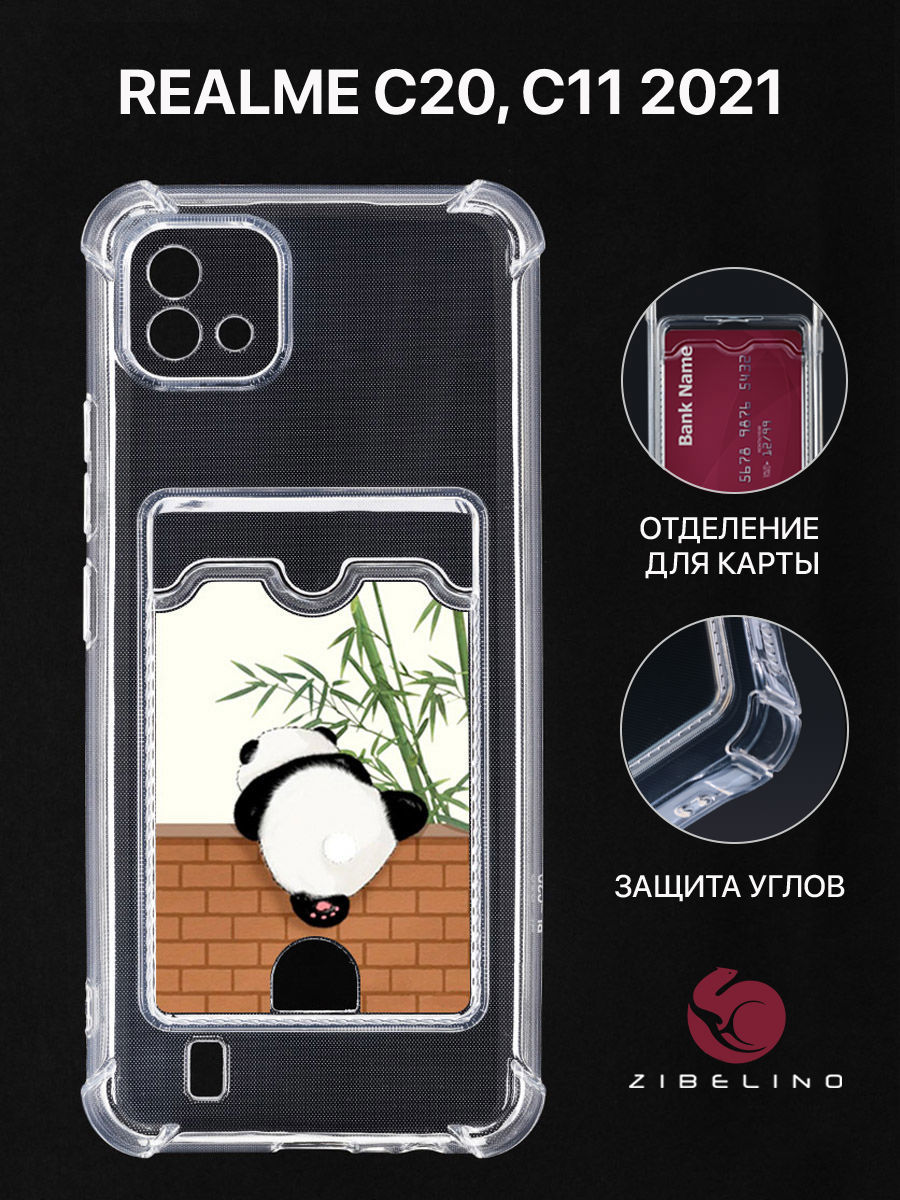 Чехол для Realme C20, C11 2021 с картхолдером, с принтом ПАНДА И СТЕНА, Прозрачный, ZSCH-RLM-C20
Чехол для Realme C20, C11 2021 с картхолдером, с принтом ПАНДА И СТЕНА, Прозрачный, ZSCH-RLM-C20