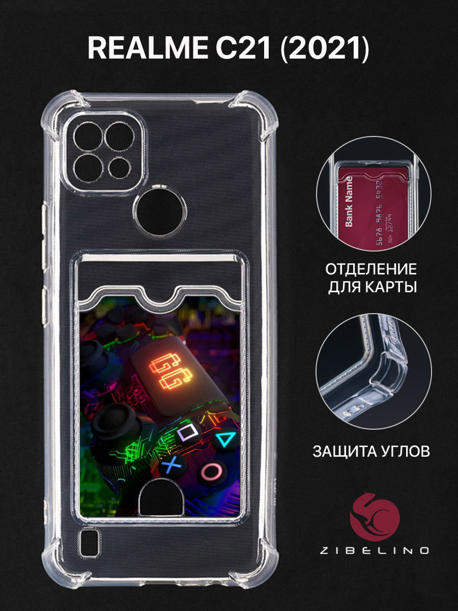Чехол для Realme C21 2021 с картхолдером, с принтом ИГРА НАЧАЛАСЬ, Прозрачный, ZSCH-RLM-C21
Чехол для Realme C21 2021 с картхолдером, с принтом ИГРА НАЧАЛАСЬ, Прозрачный, ZSCH-RLM-C21
