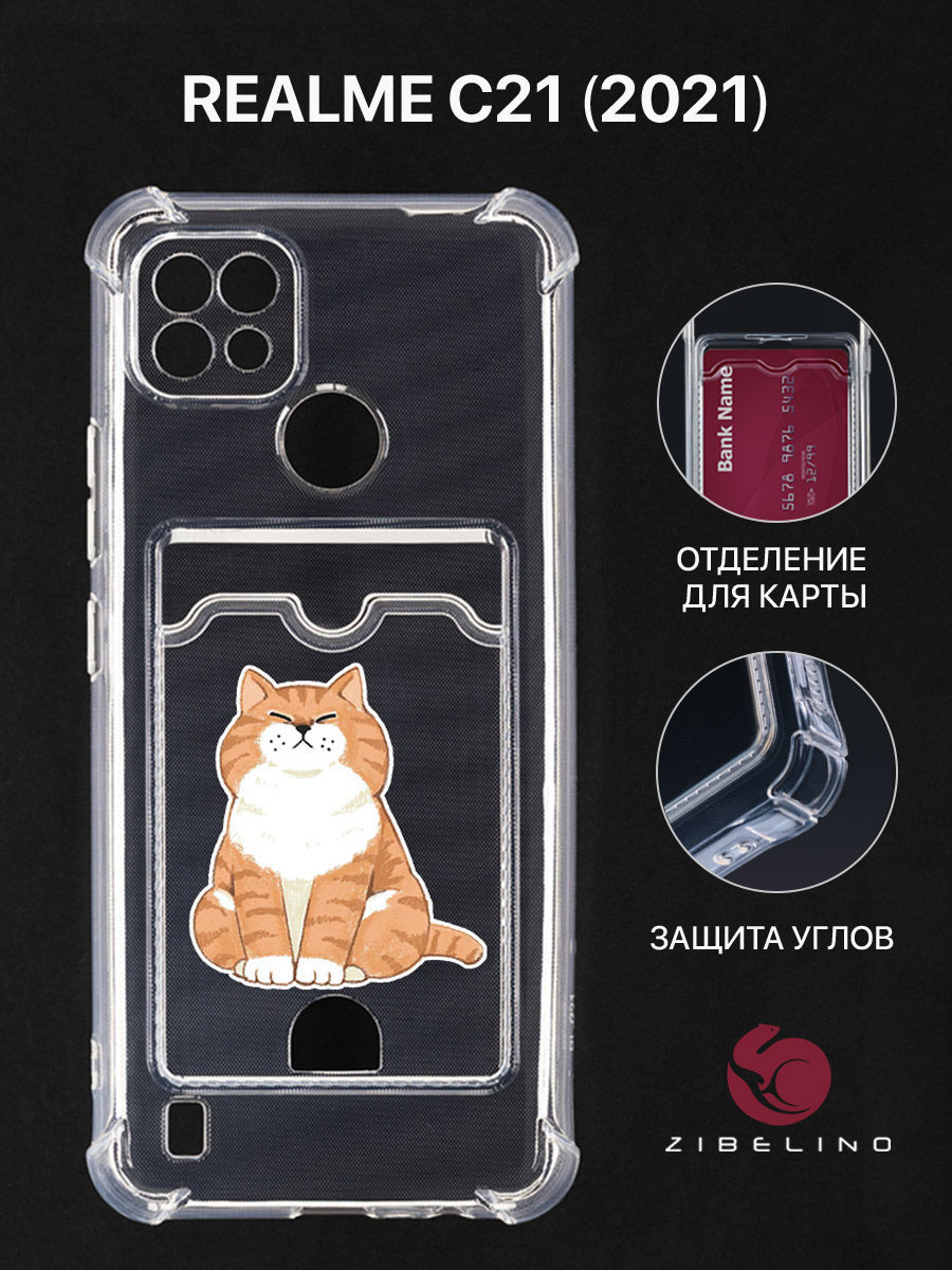 Чехол для Realme C21 2021 с картхолдером, с принтом ТОЛСТЫЙ КОТ, Прозрачный, ZSCH-RLM-C21
Чехол для Realme C21 2021 с картхолдером, с принтом ТОЛСТЫЙ КОТ, Прозрачный, ZSCH-RLM-C21