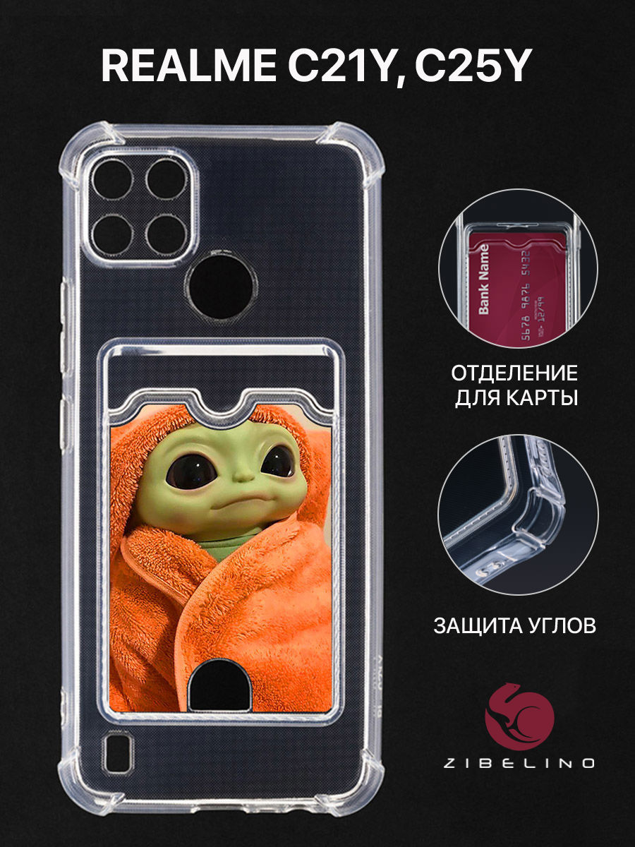 Чехол Для Realme C21Y С Картхолдером, С Принтом Беби Ёда, Прозрачный, ZSCH-RLM-C21Y
Чехол Для Realme C21Y С Картхолдером, С Принтом Беби Ёда, Прозрачный, ZSCH-RLM-C21Y