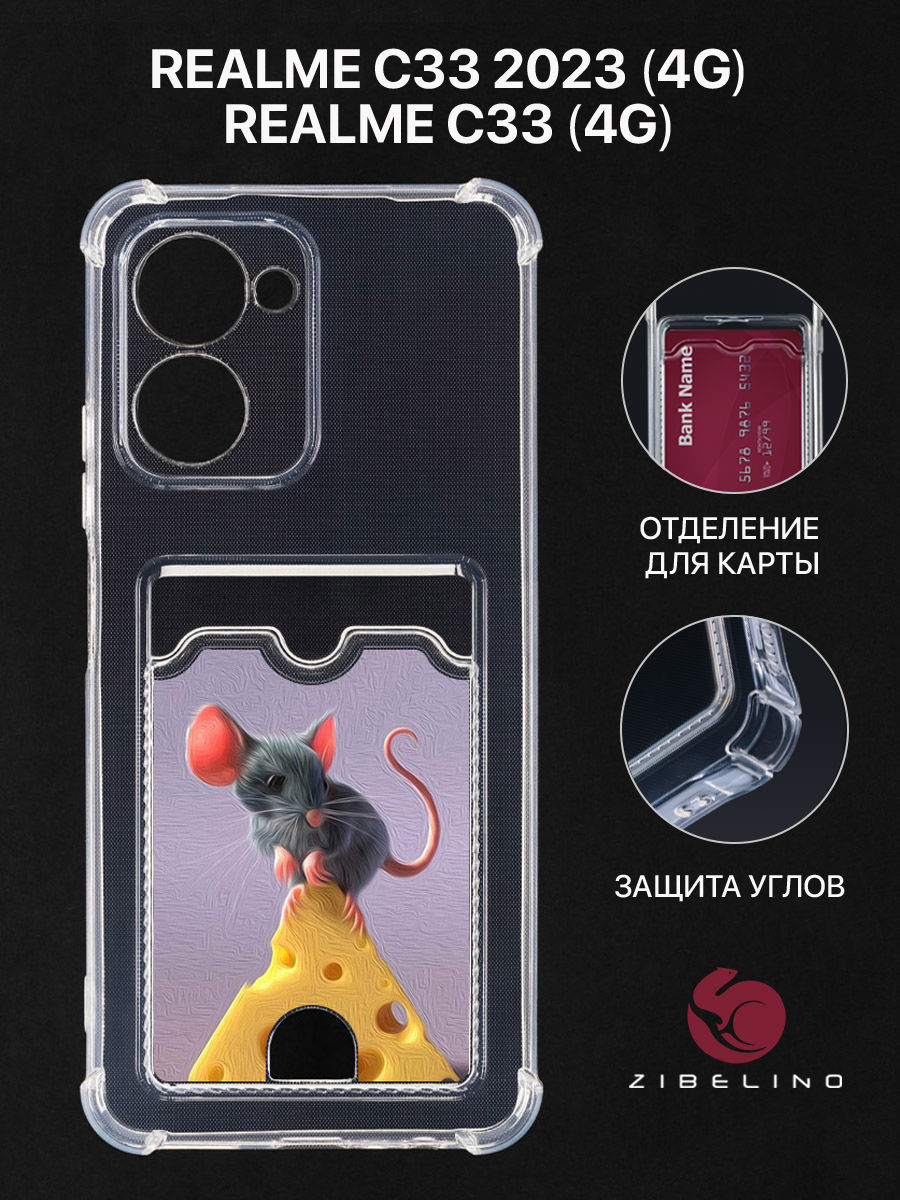 Чехол Для Realme C33 4G, C33 2023 4G С Картхолдером, С Принтом Мышь И Сыр, Прозрачный, ZSCH-RLM-C33
Чехол Для Realme C33 4G, C33 2023 4G С Картхолдером, С Принтом Мышь И Сыр, Прозрачный, ZSCH-RLM-C33