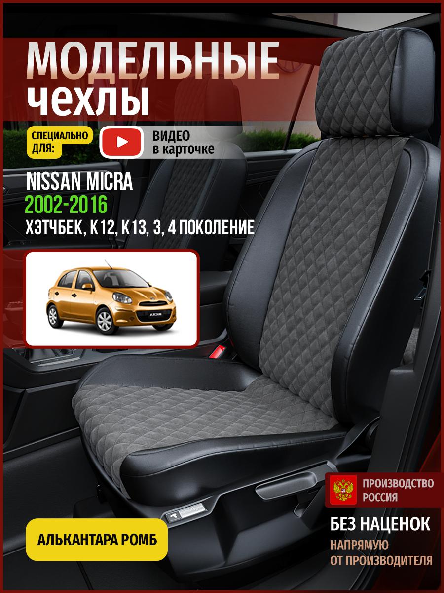 Чехлы на сиденья Чехлы.ру для Ниссан Микра K12, K13 3, 4 хэтчбек 4718AV774FT ромб, Серый;черный, 497
Чехлы на сиденья Чехлы.ру для Ниссан Микра K12, K13 3, 4 хэтчбек 4718AV774FT ромб, Серый;черный, 497