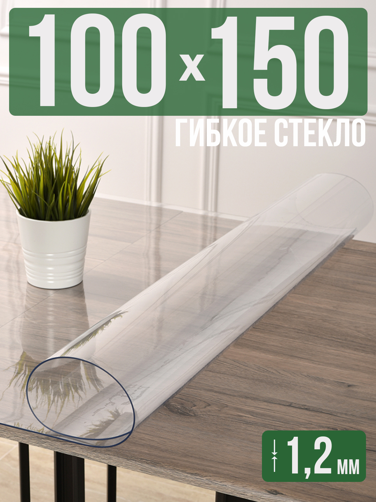 Силиконовая скатерть (гибкое/мягкое стекло), 100x150см, толщина 1,2мм, прозрачная, Прозрачный, 1H0825
Силиконовая скатерть (гибкое/мягкое стекло), 100x150см, толщина 1,2мм, прозрачная, Прозрачный, 1H0825